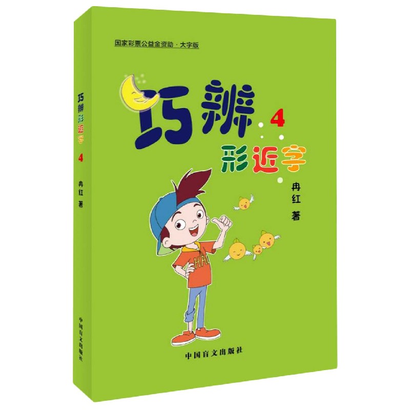 巧辨形近字（4大字版）