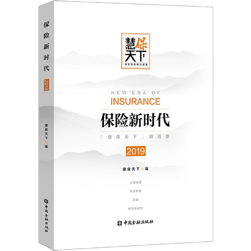 保险新时代（2019）
