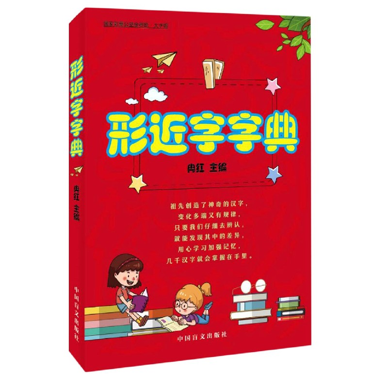 形近字字典（大字版）