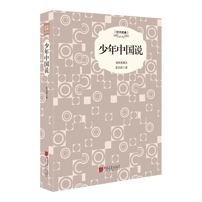 少年中国说(插图典藏本时代经典)(精)
