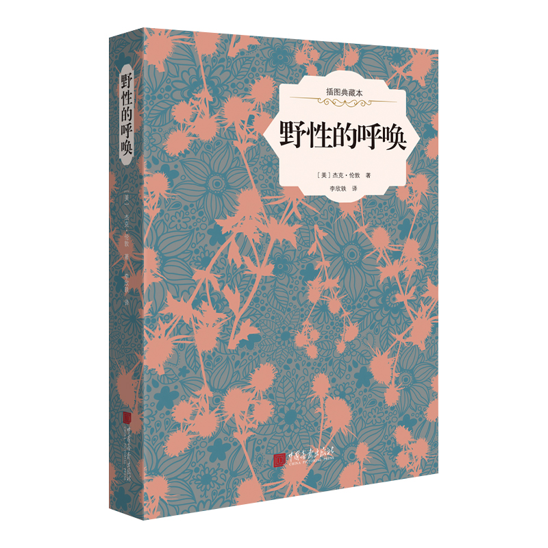 野性的呼唤(插图典藏本)(精)
