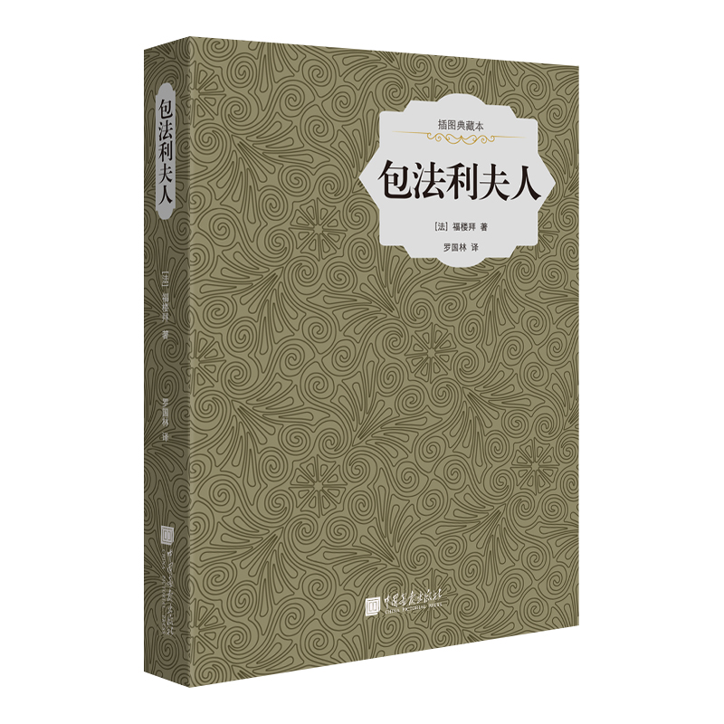包法利夫人(插图典藏本)(精)