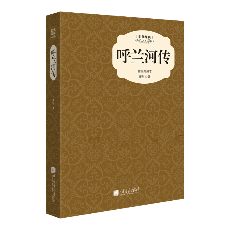 呼兰河传(插图典藏本时代经典)(精)
