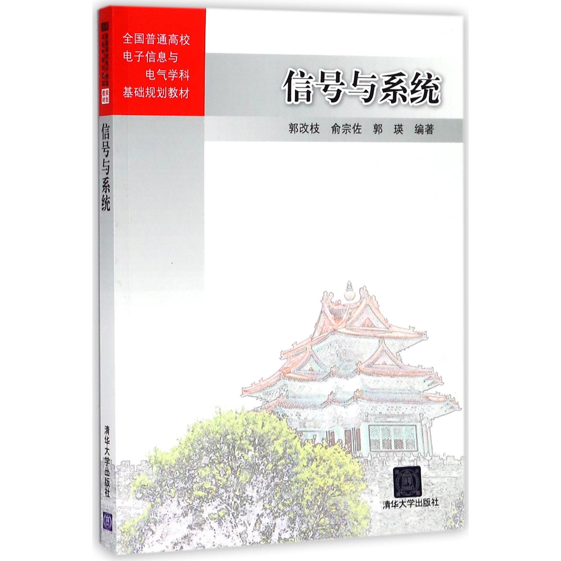 信号与系统（全国普通高校电子信息与电气学科基础规划教材）