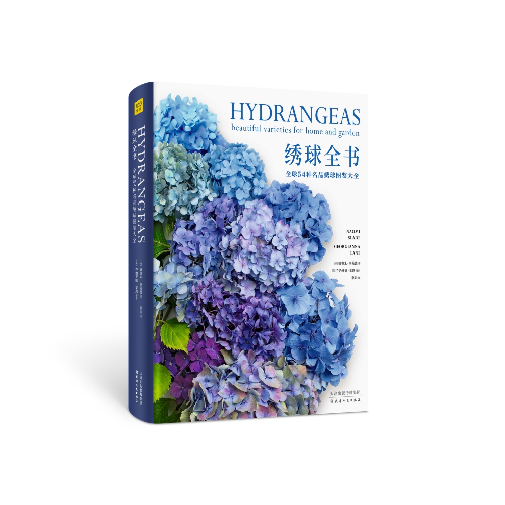 绣球全书（全球54种名品绣球图鉴大全）