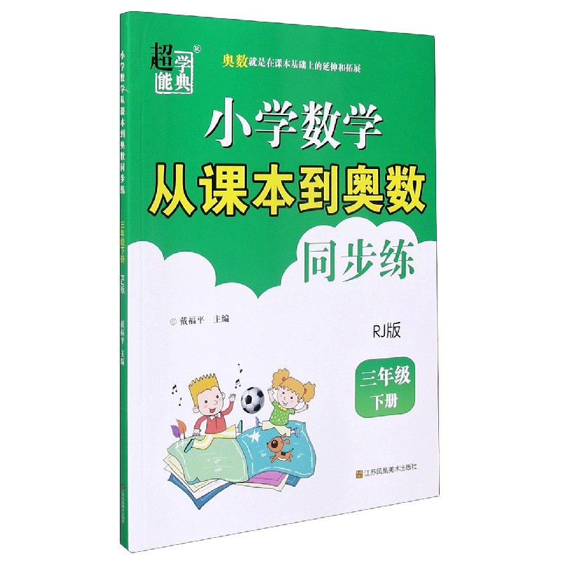 小学数学从课本到奥数同步练（3下RJ版）