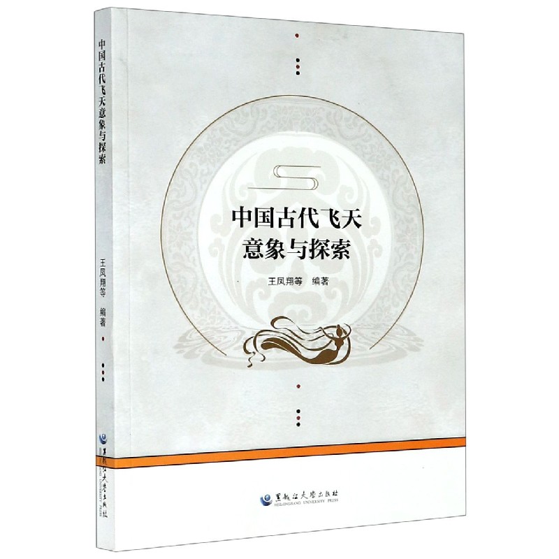 中国古代飞天意象与探索