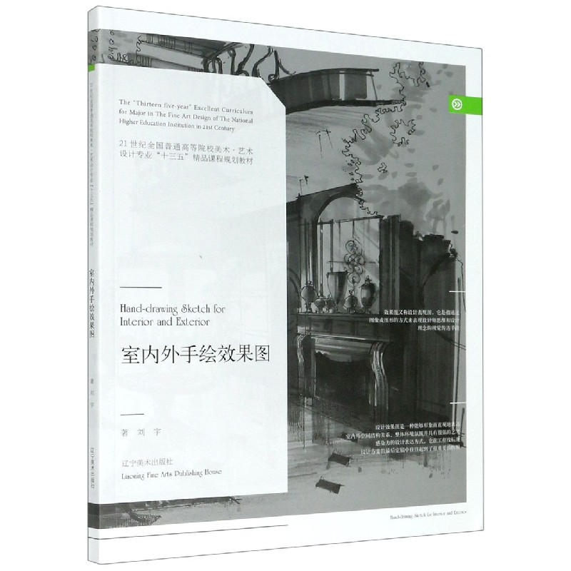 室内外手绘效果图（21世纪全国普通高等院校美术艺术设计专业十三五精品课程规划教材）