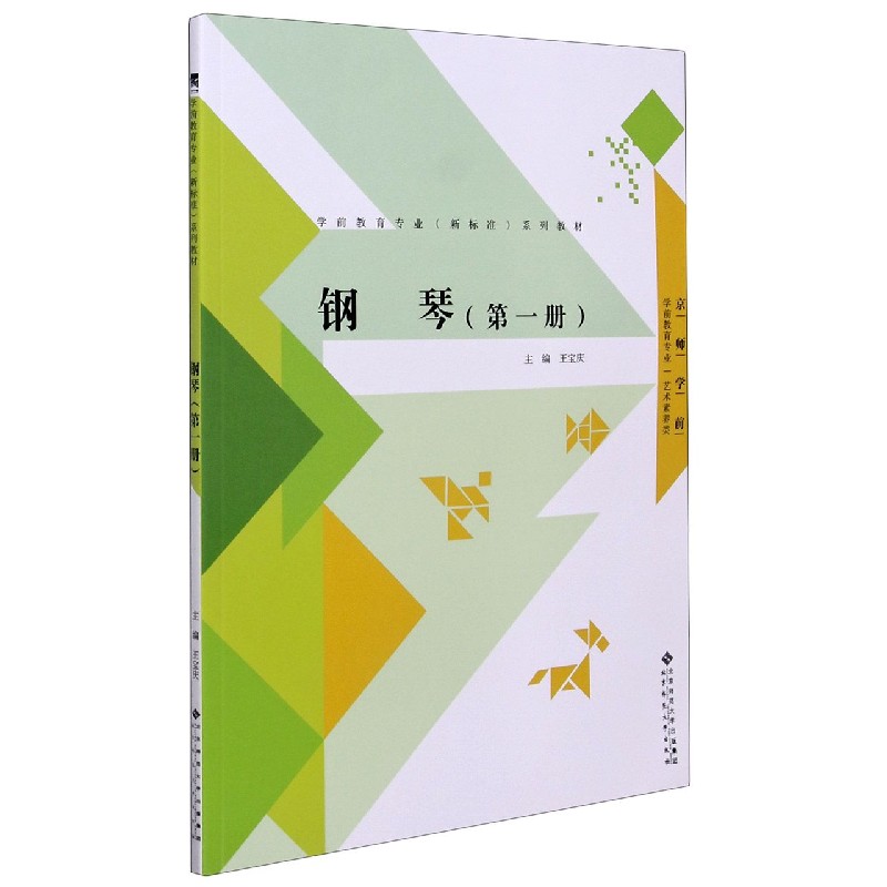 钢琴（第1册学前教育专业艺术素养类学前教育专业新标准系列教材）