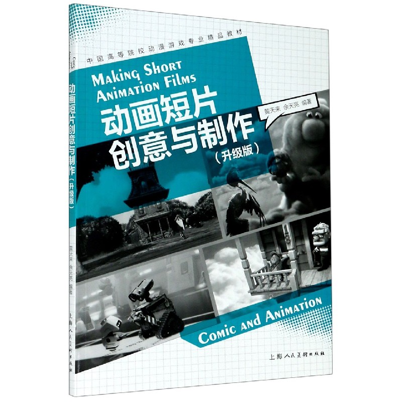 动画短片创意与制作（升级版中国高等院校动漫游戏专业精品教材）