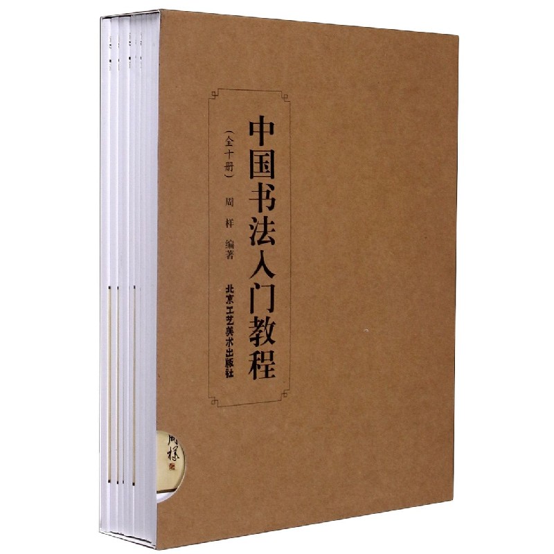 中国书法入门教程（共10册）