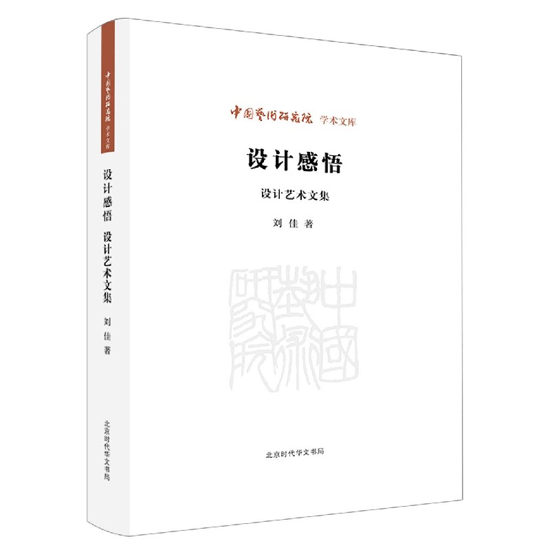 设计感悟（设计艺术文集）/中国艺术研究院学术文库