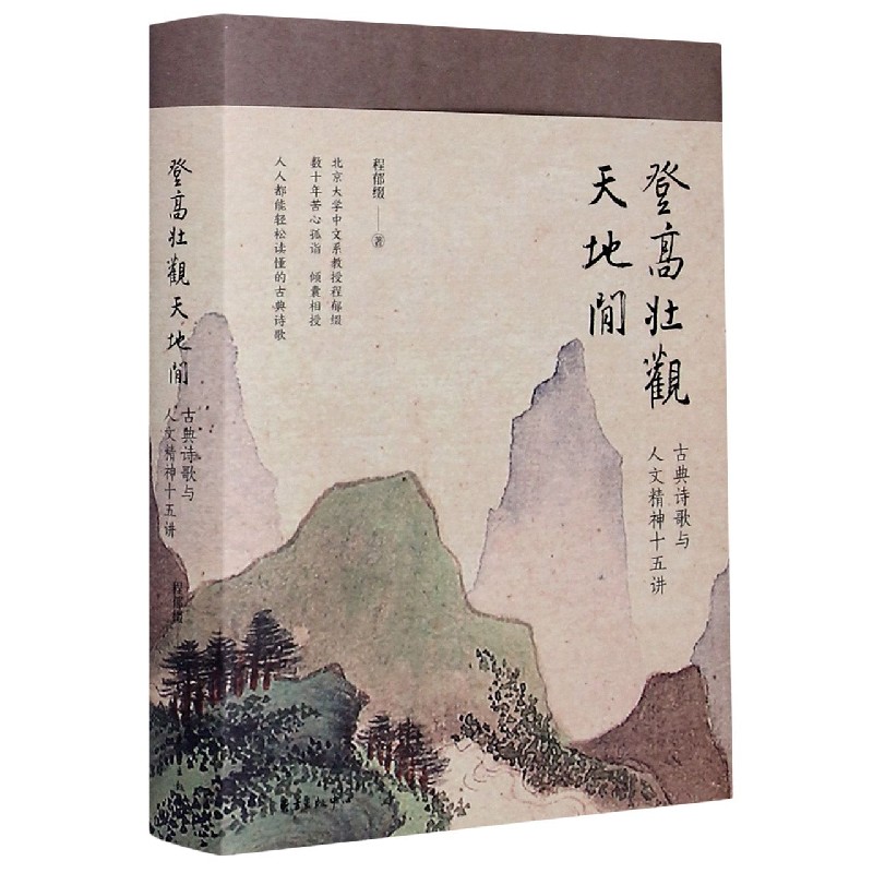 登高壮观天地间（古典诗歌与人文精神十五讲）