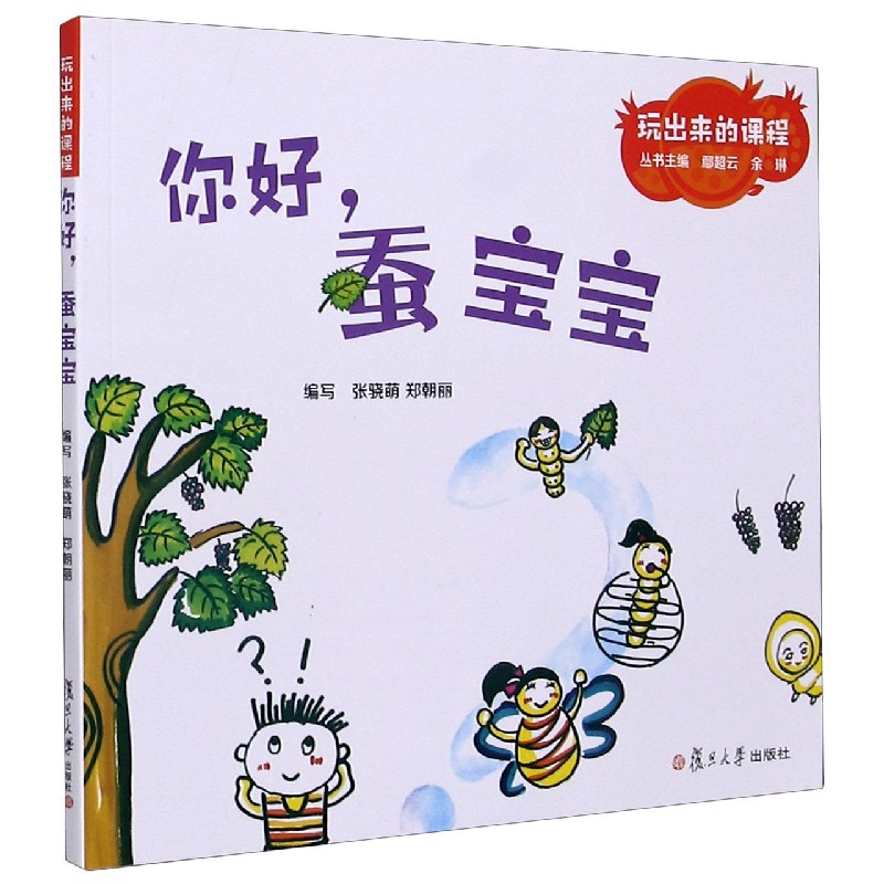 你好蚕宝宝/玩出来的课程