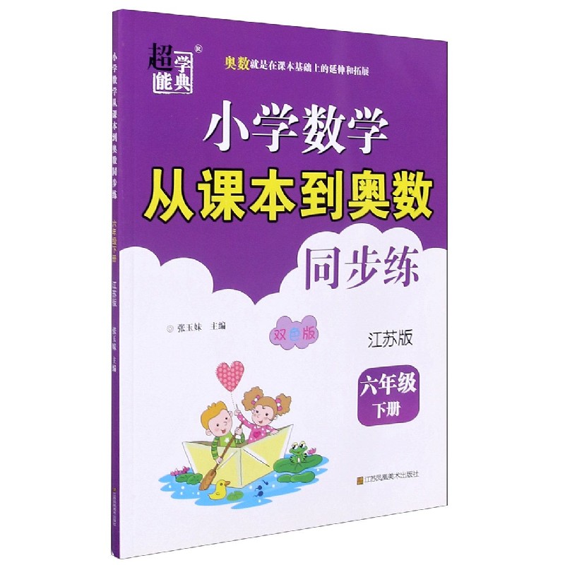 小学数学从课本到奥数同步练（6下江苏版双色版）