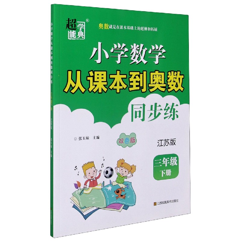 小学数学从课本到奥数同步练（3下江苏版双色版）