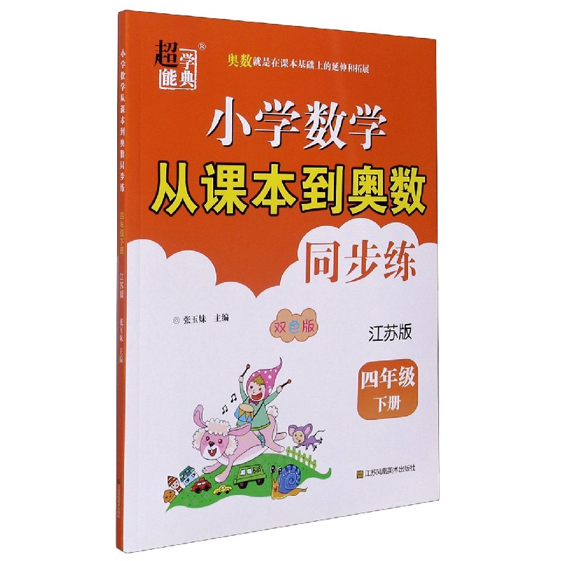 小学数学从课本到奥数同步练（4下江苏版双色版）