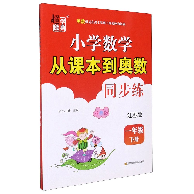小学数学从课本到奥数同步练（1下江苏版双色版）