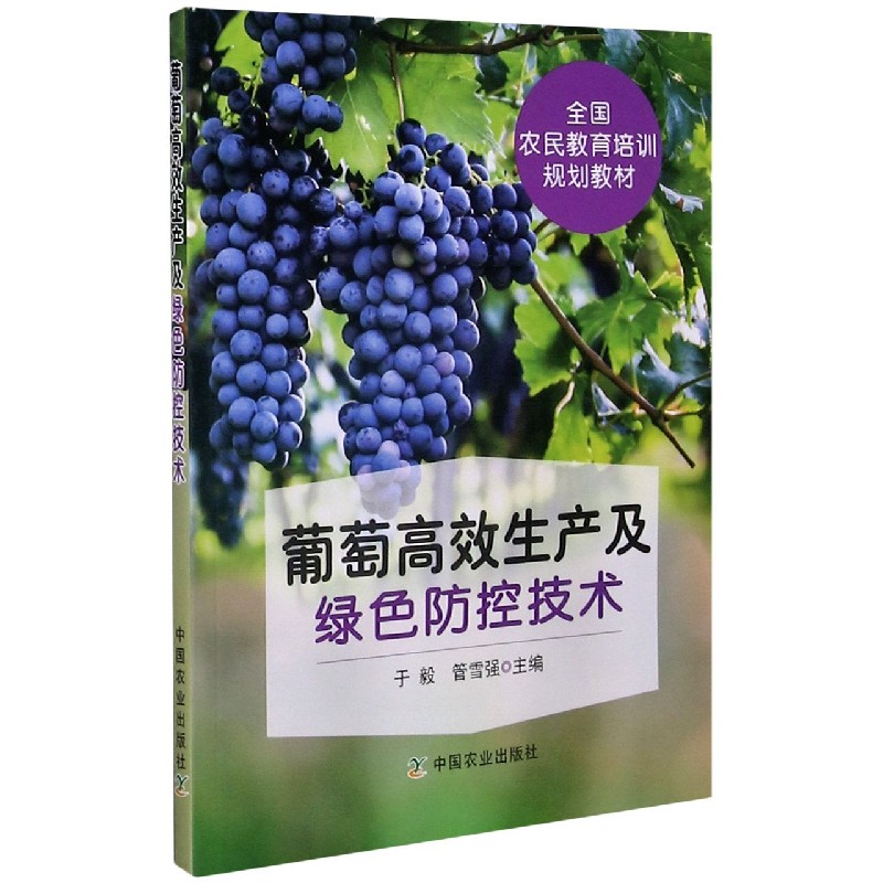 葡萄高效生产及绿色防控技术（全国农民教育培训规划教材）
