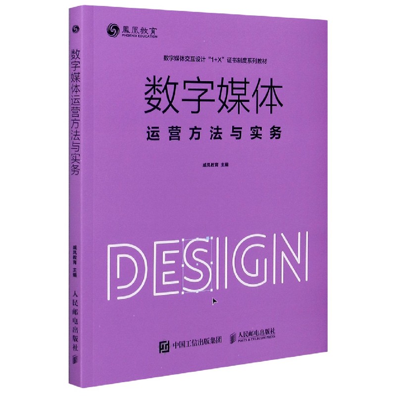 数字媒体运营方法与实务（数字媒体交互设计1+X证书制度系列教材）