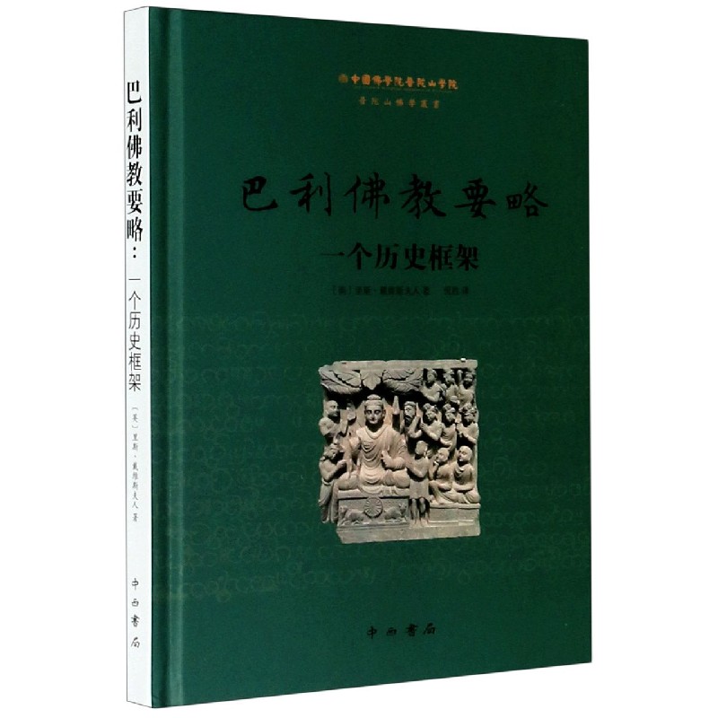 巴利佛教要略（一个历史框架）（精）/普陀山佛学丛书