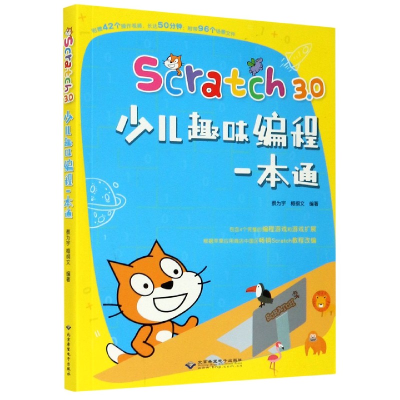 Scratch3.0少儿趣味编程一本通