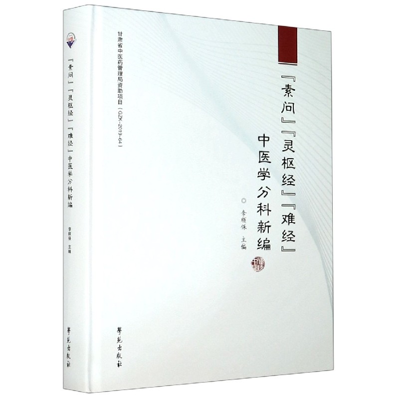 素问灵枢经难经中医学分科新编（精）