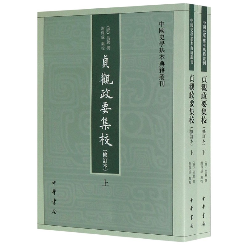 贞观政要集校（修订本上下）/中国史学基本典籍丛刊