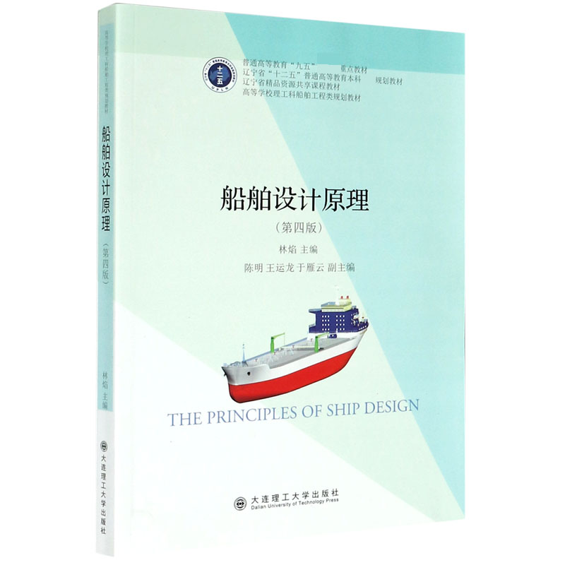 船舶设计原理（第4版高等学校理工科船舶工程类规划教材）