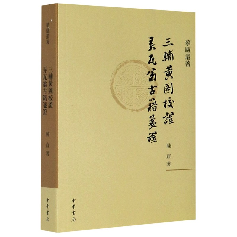 三辅黄图校证弄瓦翁古籍笺证/摹庐丛著