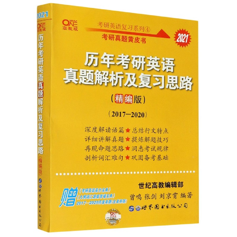 历年考研英语真题解析及复习思路（精编版2017-2021高教版）/考研英语复习系列