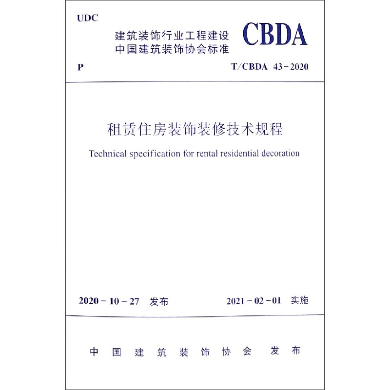 租赁住房装饰装修技术规程（TCBDA43-2020）/建筑装饰行业工程建设中国建筑装饰协会标准