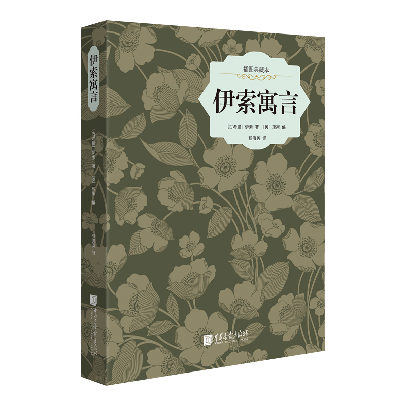 伊索寓言(插图典藏本)(精)