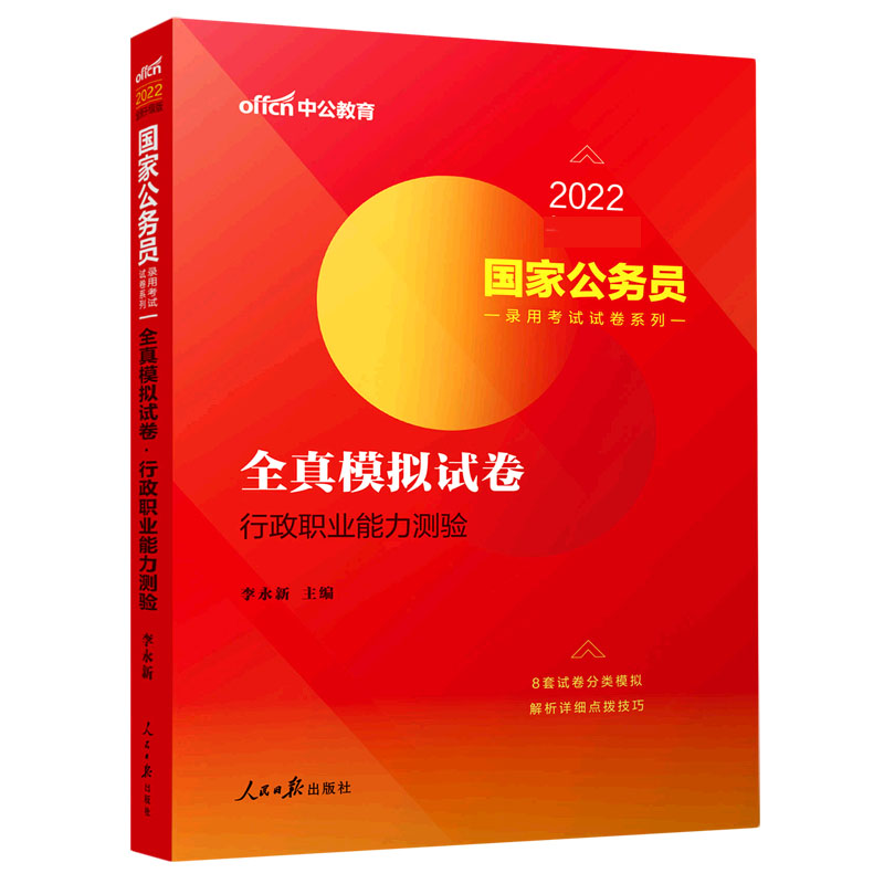 中公版2022公务员录用考试试卷系列-全真模拟试卷-行政职业能力测验（全新升级）