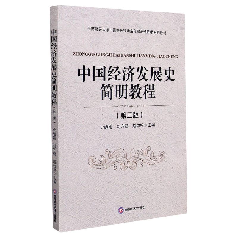 中国经济发展史简明教程（第3版西南财经大学中国特色社会主义政治经济学系列教材）