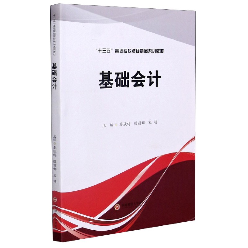 基础会计（十三五高职院校财经精品系列教材）