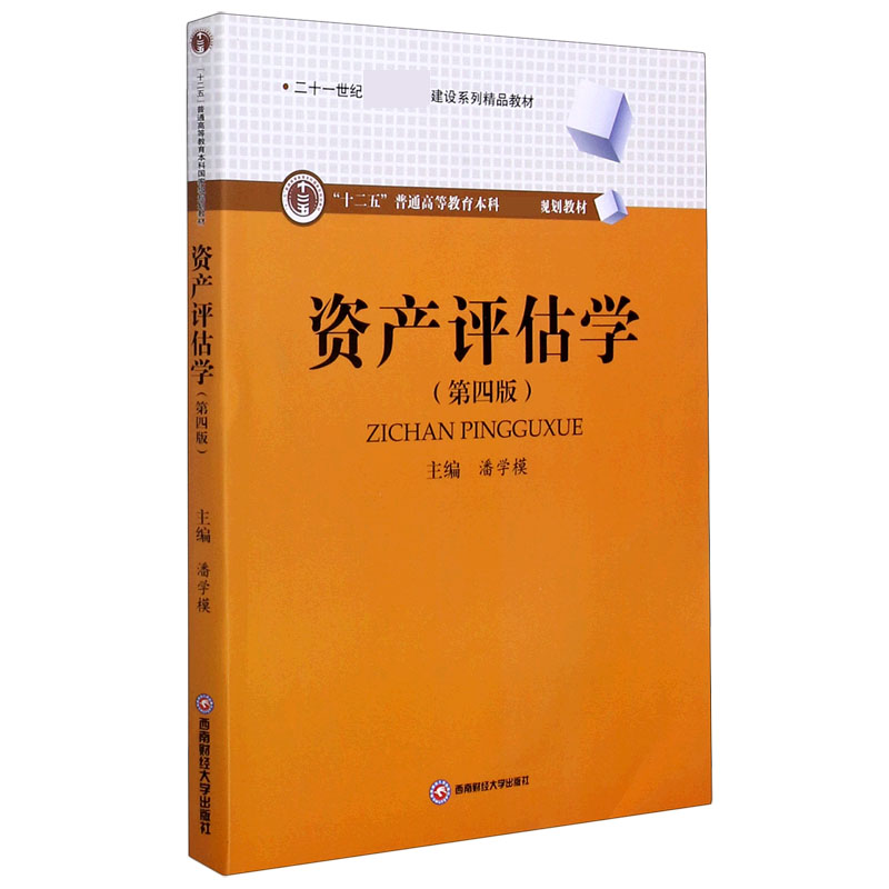 资产评估学（第4版十二五普通高等教育本科规划教材）