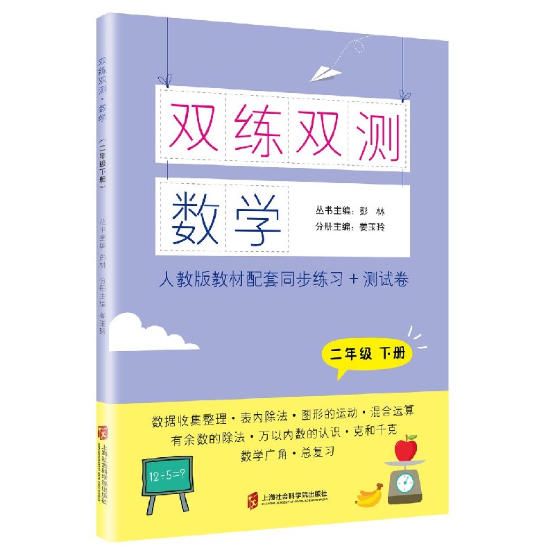 数学（2下人教版教材配套同步练习+测试卷）/双练双测