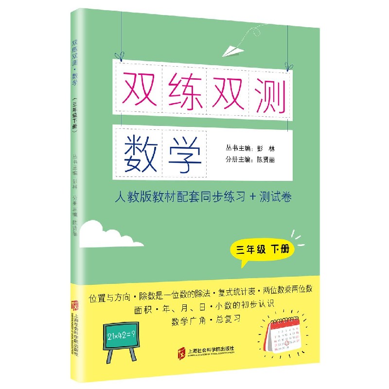 数学（3下人教版教材配套同步练习+测试卷）/双练双测