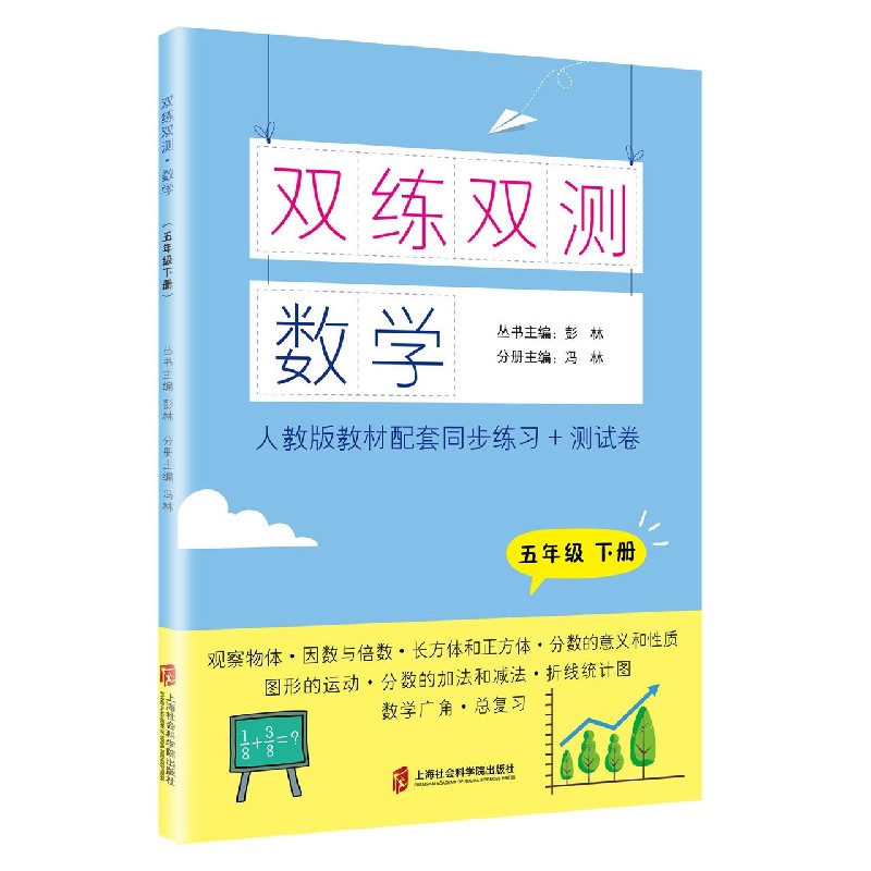 数学（5下人教版教材配套同步练习+测试卷）/双练双测