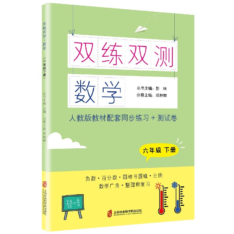数学（6下人教版教材配套同步练习+测试卷）/双练双测