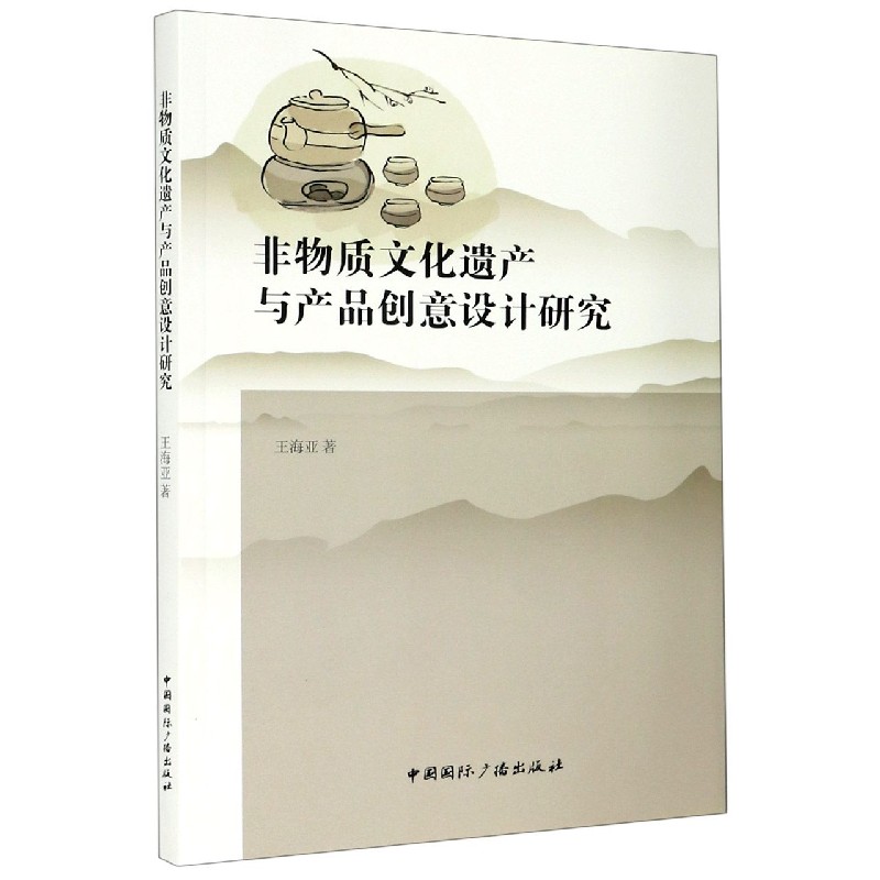 非物质文化遗产与产品创意设计研究