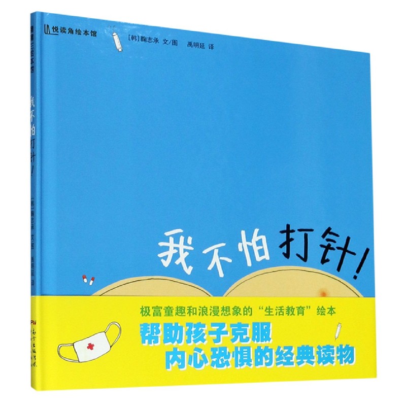 我不怕打针（精）/悦读角绘本馆