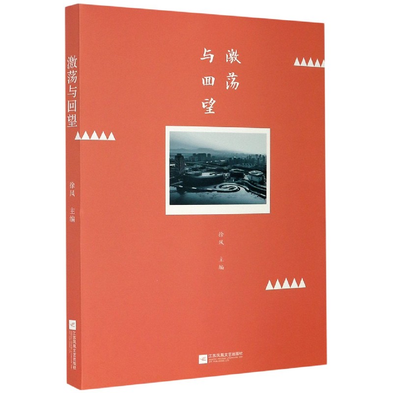 激荡与回望