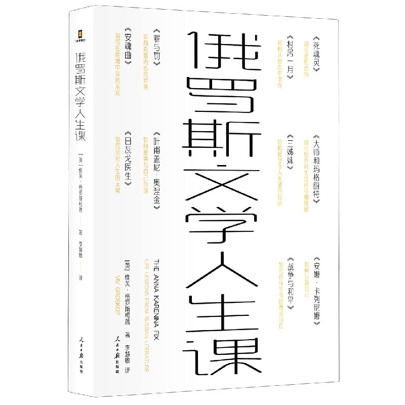 俄罗斯文学人生课