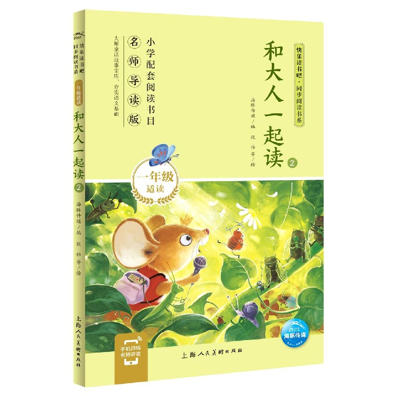 和大人一起读（1年级适读2名师导读版）/快乐读书吧同步阅读书系