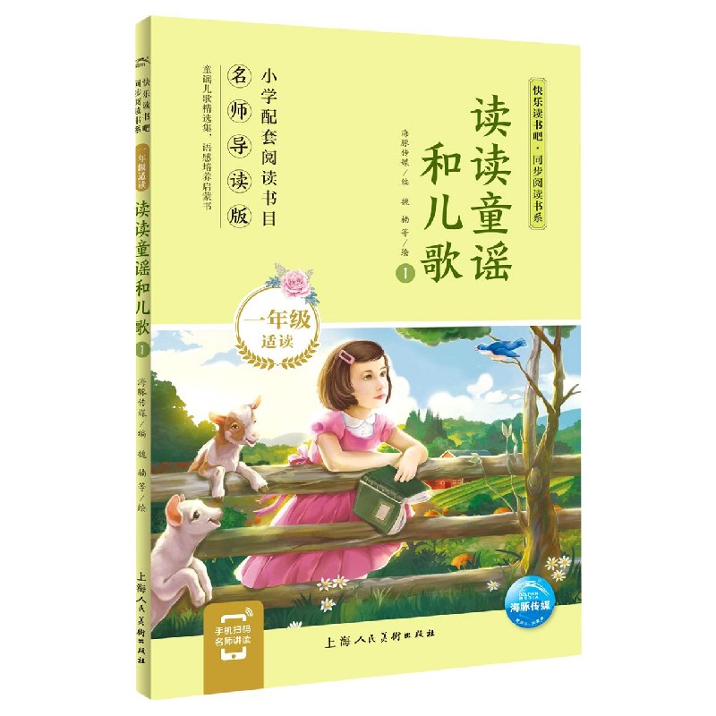读读童谣和儿歌（1年级适读1名师导读版）/快乐读书吧同步阅读书系
