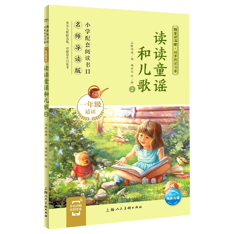 读读童谣和儿歌（1年级适读2名师导读版）/快乐读书吧同步阅读书系