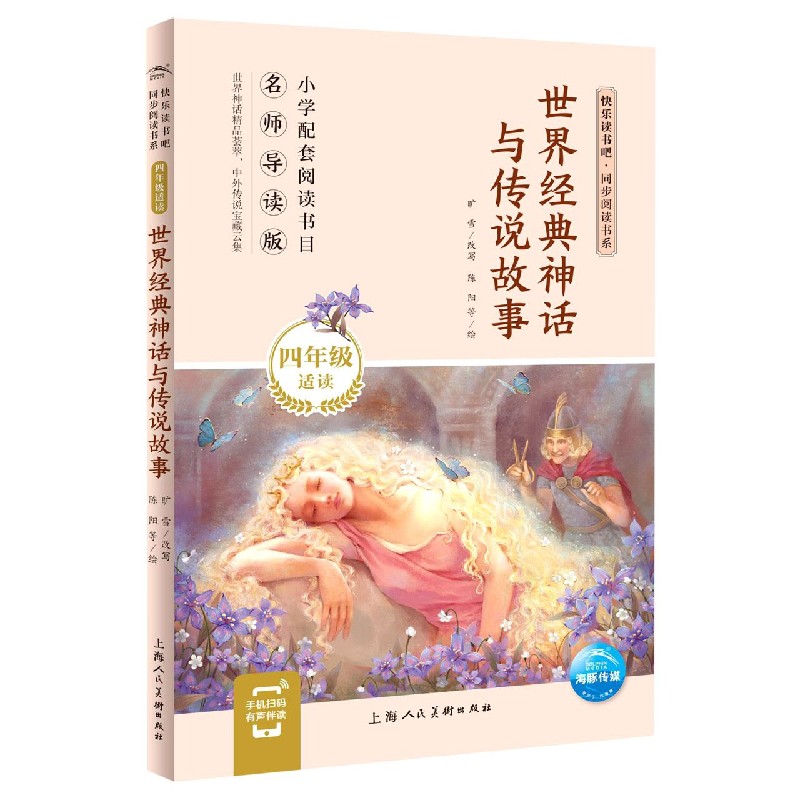 世界经典神话与传说故事（4年级适读名师导读版）/快乐读书吧同步阅读书系