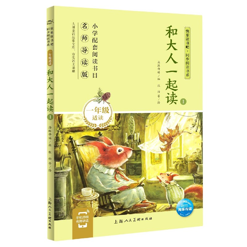 和大人一起读（1年级适读1名师导读版）/快乐读书吧同步阅读书系